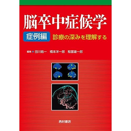 脳卒中症候学 症例編: 診療の深みを理解する