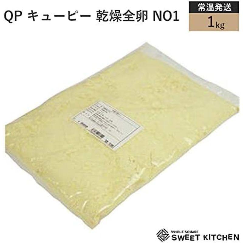 業務用 QP (キューピー) 乾燥全卵 NO1 1kg 製菓用 製菓 乾燥 卵 全卵