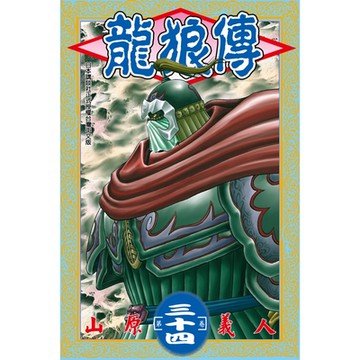 龍狼傳 (34)_Readmoo 讀墨電子書