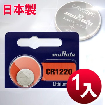 日本制 muRata 公司貨 CR1220 鈕扣型電池(1顆入)