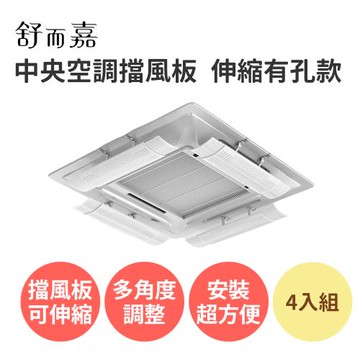 舒而嘉 中央空調擋風板冷氣導風板 伸縮有孔款 4入組