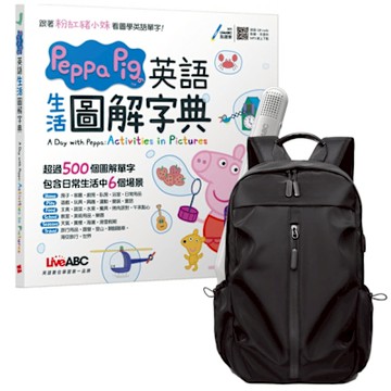Peppa Pig 英語生活圖解字典 + LiveABC智慧藍牙點讀筆16G + 多功能經典後背包（黑）