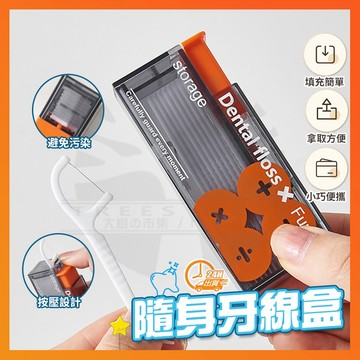 台灣現貨 自動牙線收納盒 牙線收納盒 便攜牙線盒 隨身牙線盒 自動牙線盒 牙線棒收納盒 牙線補充包 牙線盒 牙線 牙線棒