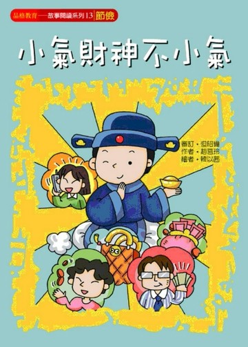 小氣財神不小氣（節儉）[二手書_良好]