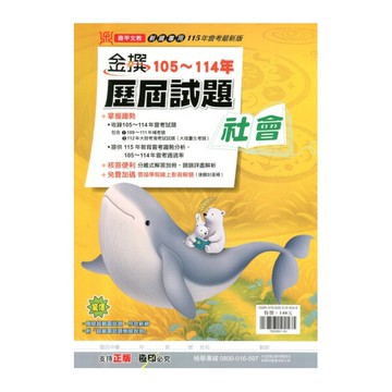 金撰105-114年歷屆試題社會(115年)