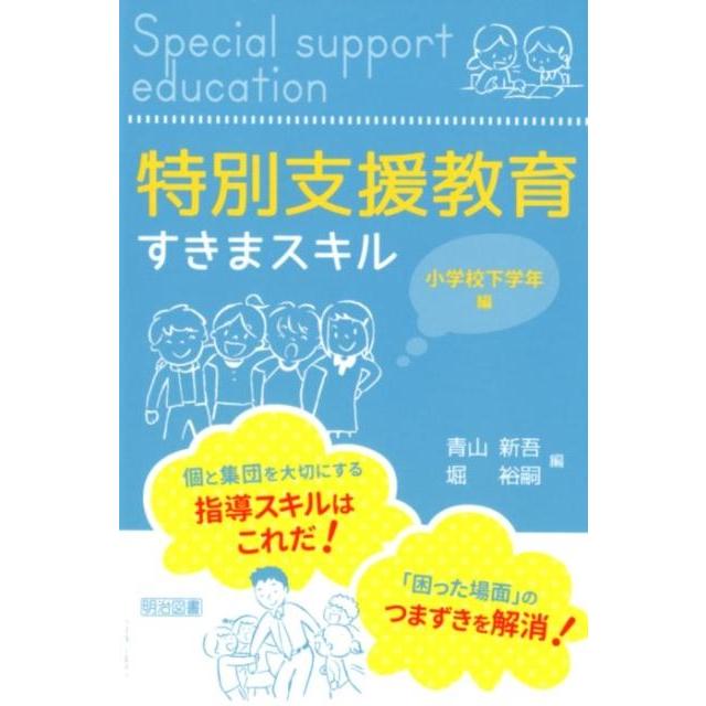 特別支援教育すきまスキル 小学校下学年編