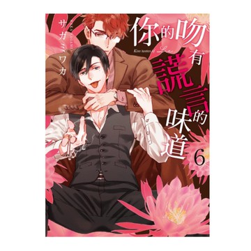 你的吻有謊言的味道(6)