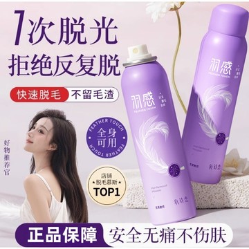 台灣出貨 氧詩戀 羽感舒柔脫毛慕斯噴霧 溫和不刺激 0痛感脫毛 淨透無黑點 更抑毛 舒緩保濕 水潤嫩滑 全身脫毛膏