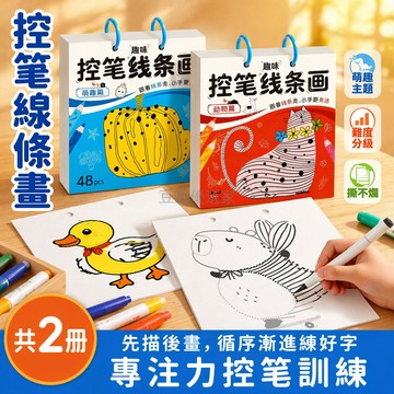 台灣出貨 幼兒控筆練習本 動物主題線條畫冊 3-6歲專注力訓練塗色本 幼兒園早教啟蒙繪畫書 兒童臨摹描紅本