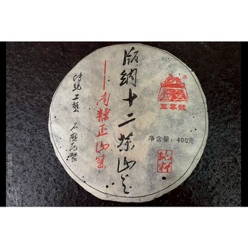 🏔️80年代【版納十二茶山 88年南糯正山青餅400g】🏔️半坡老寨古樹茶・乾倉轉化・茶湯橙紅飽滿｜信德茶行・台灣現貨📦