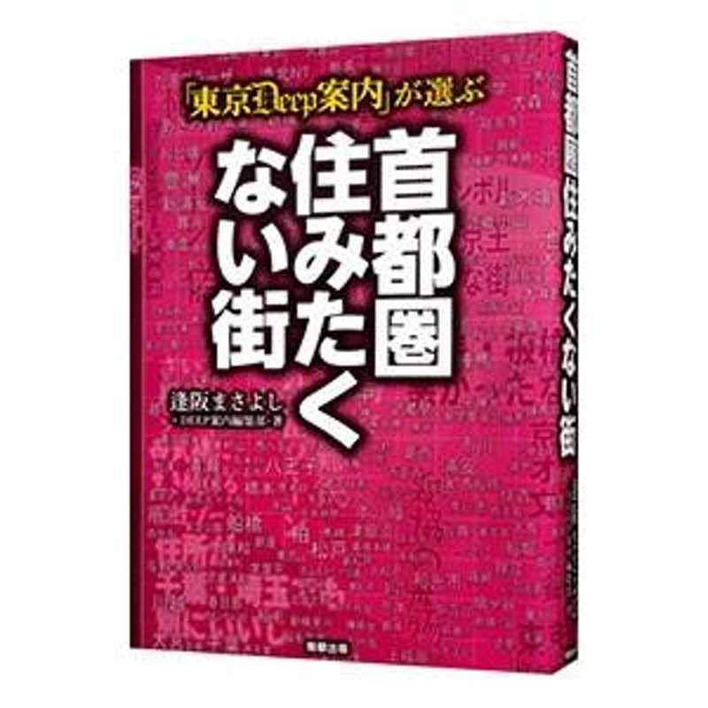 東京Ｄｅｅｐ案内」が選ぶ首都圏住みたくない街／逢阪まさよし | LINEブランドカタログ