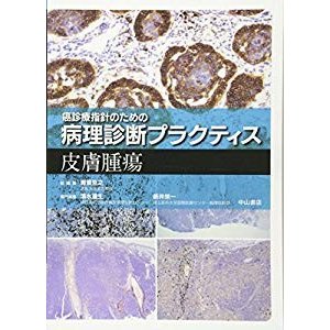 皮膚腫瘍 (癌診療指針のための病理診断プラクティス)