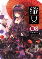 織女（8）：千年結(完)[二手書_近全新]