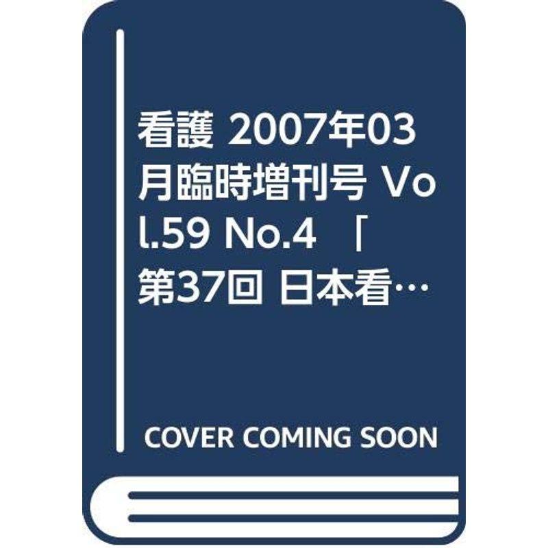 看護 2007年03月臨時増刊号 Vol.59 No.4 「第37回 日本看護学会 特別講演・シンポジウム 集録号」