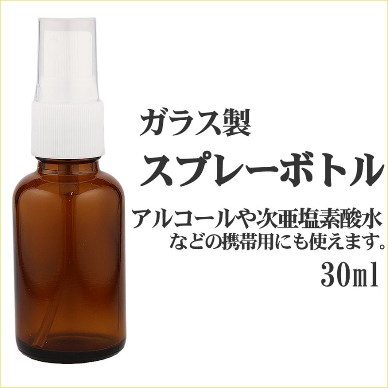 スプレー容器 アルコール対応 日本製 30ml 霧吹きスプレーボトル 消毒液 殺菌用 除菌アルコール可 ガラス製 手指消毒携帯用容器 遮光瓶  詰め替え容器 通販 LINEポイント最大0.5%GET | LINEショッピング