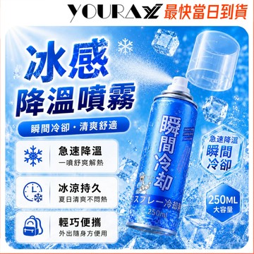 涼感噴霧【隔日到貨】魔法激凍體用噴霧 舒涼制汗噴霧 冰漩爽身噴霧 體用噴霧 激凍噴霧 噴霧 降溫神器 涼感噴霧 運動噴霧