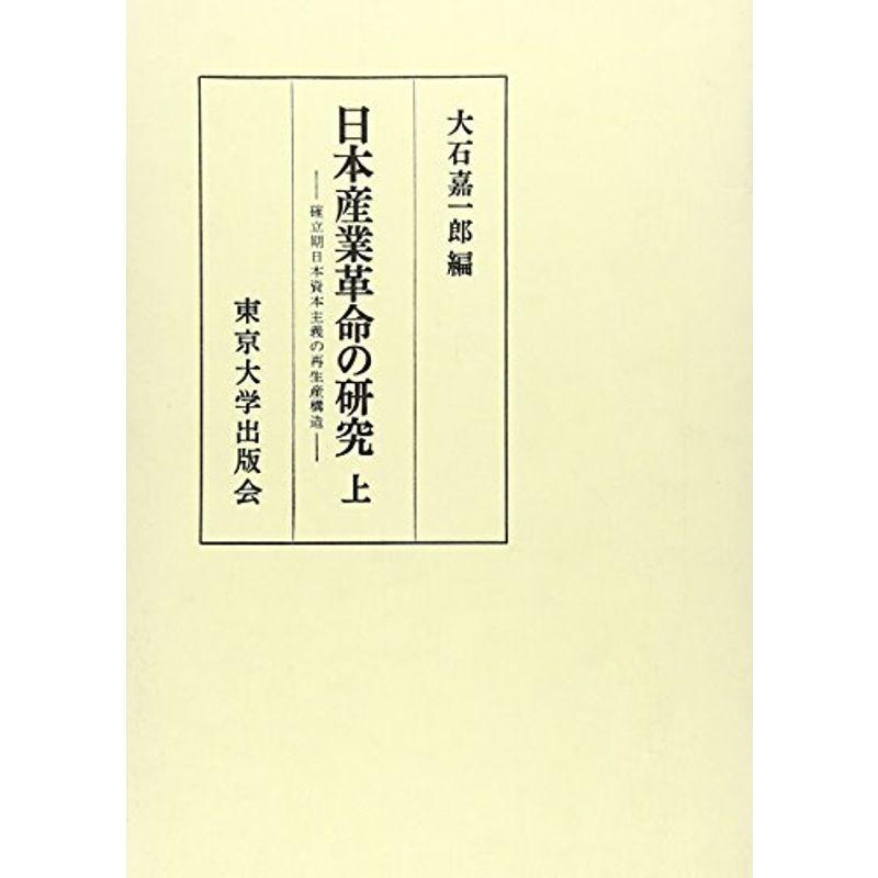 日本産業革命の研究 上?確立期日本資本主義の再生産構造 (東京大学社会科学研究所研究報告)