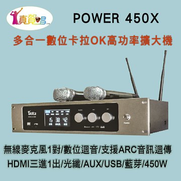 真賀唱 POWER 450X 高功率卡拉OK多功能擴大機/無線麥克風1對+數位迴音/450W高功率/HDMI輸入輸出/藍芽/USB