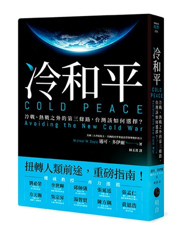 冷和平：冷戰、熱戰之外的第三條路，台灣該如何選擇？