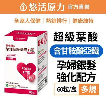 【悠活原力】超級葉酸+鐵(甘氨酸亞鐵)植物膠囊（60粒/盒）孕婦 孕媽咪 懷孕 助孕 素食 護心 老人 銀髮