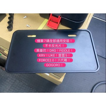 🔥送發票現貨免運 黑曼巴 DRG GOGORO KRV JETSLSR 六代戰 FORCE LIKE 車牌框 機車車牌框