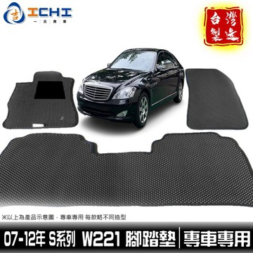 w221腳踏墊 s系列 07-12年【鑽石紋】/適用於 w221 腳踏墊 w221踏墊 s320腳踏墊 s500 台灣製