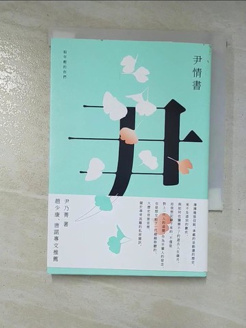 【書寶二手書T6／短篇_CBT】尹情書：給年輕的你們_尹乃菁