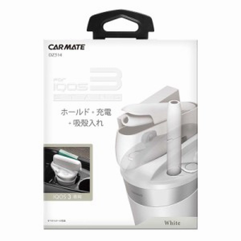 カーメイト Dz514 Iqos 3専用スタンド ホワイト 車載 アイコス 3 ケース カバー ホルダー 充電 吸い殻入れ アイコス3 ケース Iqos3 Carma 通販 Lineポイント最大1 0 Get Lineショッピング