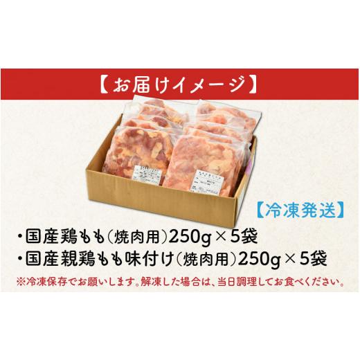 ふるさと納税 福井県 坂井市 国産鶏もも（焼肉用）250g × 5袋・国産親鶏もも味付け（焼肉用）250g × 5袋 詰め合わせ 計2.5kg  [A-12403]