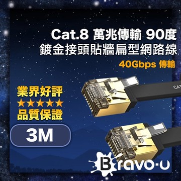 Bravo-u Cat.8 萬兆傳輸 90度超短鍍金接頭貼牆扁型網路線 黑 3M