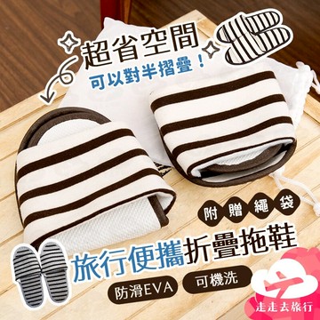 【台灣現貨】折疊拖鞋 條紋室內拖 旅行拖鞋 防滑拖鞋 地板拖鞋 棉麻室內拖鞋 室內拖鞋【DH030】99750走走去旅行
