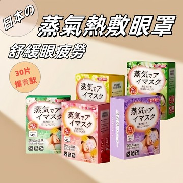 💛 當天發貨+隔日達 💛 日本の蒸汽眼罩 緩解眼疲勞 護眼熱敷 助眠神器 眼貼發熱 眼睛罩遮光睡眠 發熱眼罩