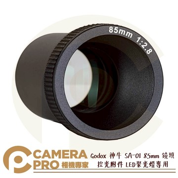 Godox 神牛 SA-01 85mm 控光附件 配件 鏡頭 LED聚光燈專用 S30 S60 開年公司貨 ◎相機專家◎