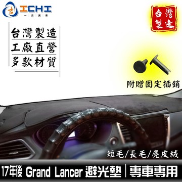 grand lancer避光墊 17年後【多材質】/適用於 grand lancer避光墊 三菱避光墊 儀表墊 /台灣製