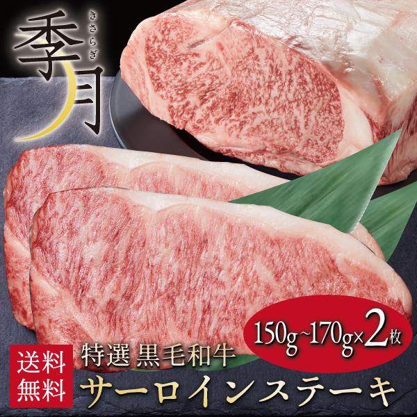 お歳暮 2023 和牛 牛肉 黒毛和牛 A5等級 サーロインステーキ 贈答にも(150g〜180g)×2枚 ギフト