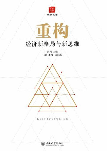 【電子書】重构：经济新格局与新思维