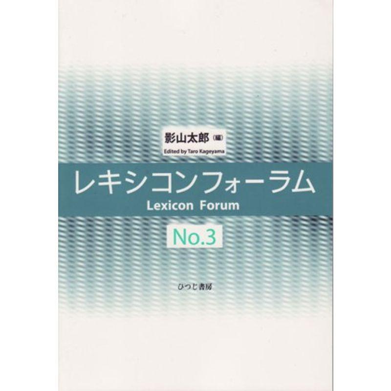 レキシコンフォーラム〈No.3〉