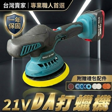 台灣現貨21V無線打蠟機 通用牧田電池 大動力 贈齊全配件打蠟包 DA拋光機 汽車美容打蠟 打蠟機 【VR040029】