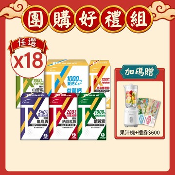 【週年慶限定】TX系列任選18盒 (贈飛利浦果汁機+全聯禮券$600)