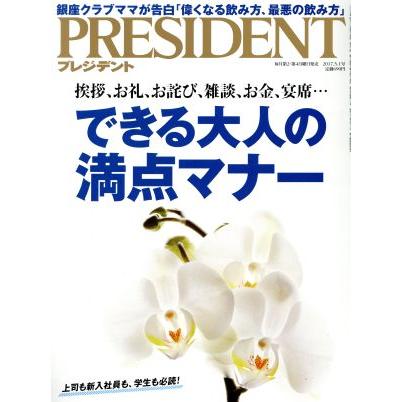 ＰＲＥＳＩＤＥＮＴ(２０１７．５．１号) 隔週刊誌／プレジデント社(編者)