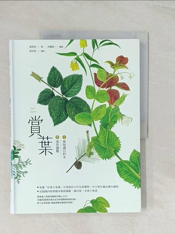 【書寶二手書T1／雜誌期刊_R5F】賞葉：葉知識百科＆葉形圖鑑_張碧員