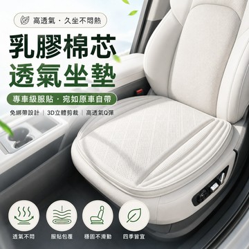 新款🔥久坐不悶熱【1.5cm乳膠 汽車透氣坐墊】3D風道散熱車用椅墊 蜂巢排濕 底部防滑不移位 汽車座墊 四季適用