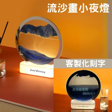 流沙畫小夜燈 沙漏夜燈 3D立體流沙燈 可雕刻字 客製化造型沙漏畫  客製化獎牌 客製化禮物 生日禮物 小夜燈 畢業禮物