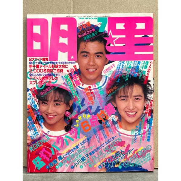 明星 1988年7月 ヤンソン・少年隊＆光GENJI 両面ピンナップ付き　渡辺満里奈・宮沢りえ・小泉今日子・小川範子・坂上香織・中村由真・小沢なつき