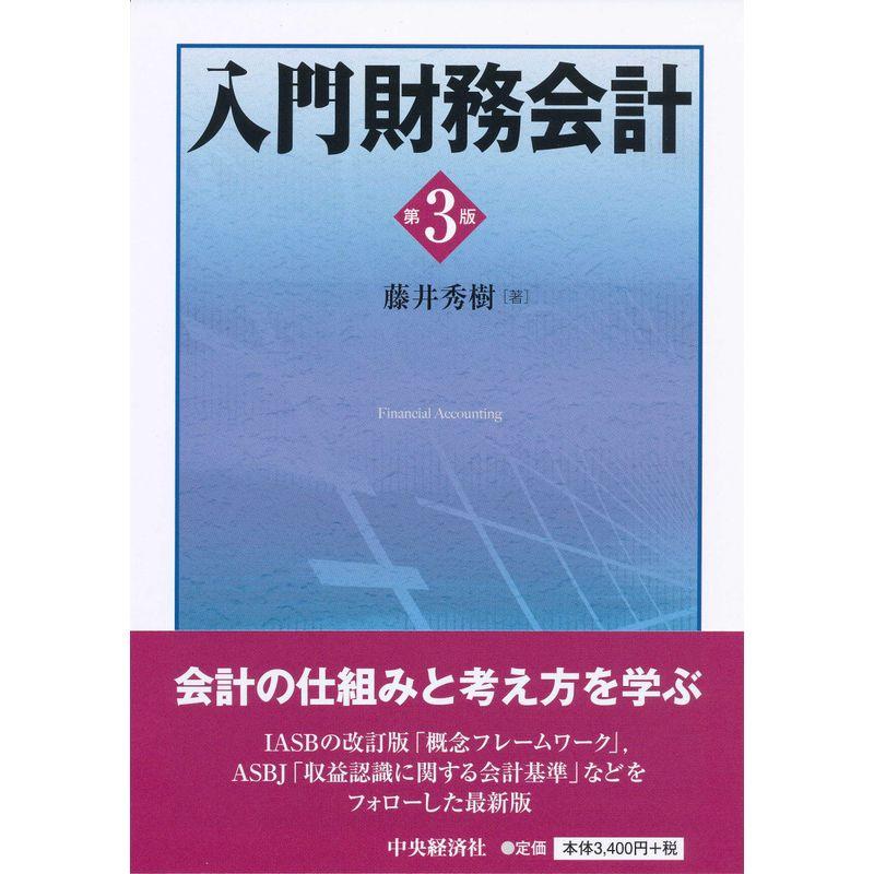 入門財務会計〔第3版〕