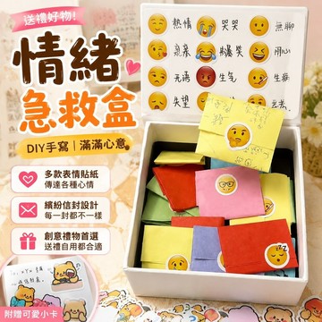 【送禮好物】7-4情緒急救盒 ｄｉｙ情侶禮物 diy情緒盒子創意高顏值520禮盒情侶精致驚喜禮物信封生日禮物