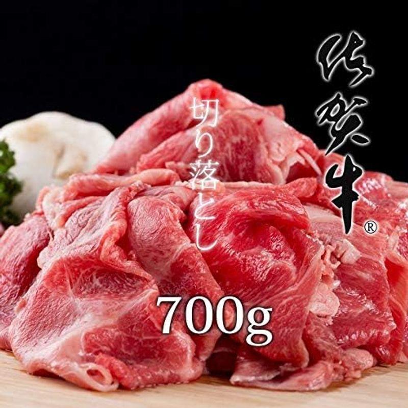 最高級 ブランド牛 佐賀牛 切り落とし 700g