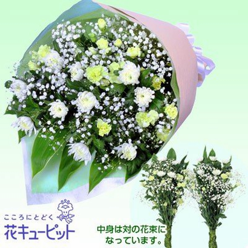 お供え お悔やみの献花 仏花 供花 法要 枕花 お盆 お彼岸 四十九日 生花 翌日 花キューピットの墓前用花束 一対 通販 Lineポイント最大0 5 Get Lineショッピング