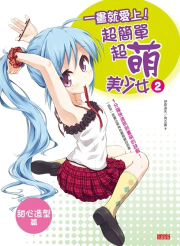 一畫就愛上！超簡單超萌美少女（2）（甜心造型篇）[二手書_良好]