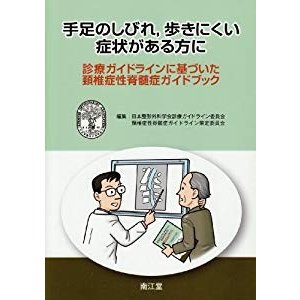 手足のしびれ歩きにくい症状がある方に―診療ガイドラインに基づいた頚椎症